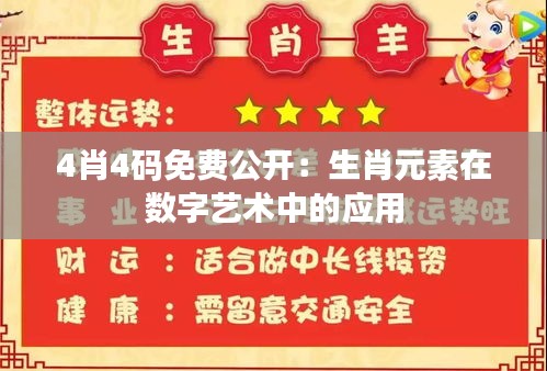 4肖4码免费公开：生肖元素在数字艺术中的应用