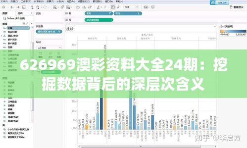 626969澳彩资料大全24期：挖掘数据背后的深层次含义