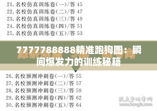 7777788888精准跑狗图：瞬间爆发力的训练秘籍