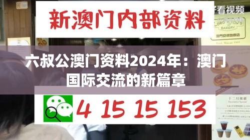 六叔公澳门资料2024年：澳门国际交流的新篇章