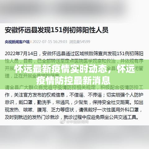 怀远最新疫情实时动态，怀远疫情防控最新消息 