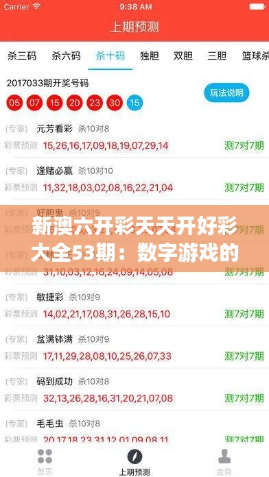 新澳六开彩天天开好彩大全53期：数字游戏的迷人节奏和魅力