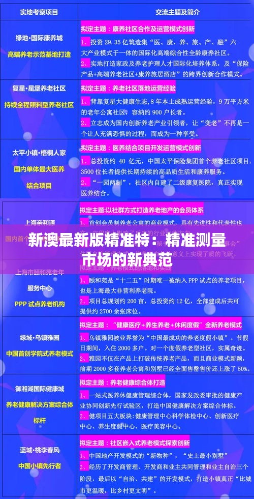 新澳最新版精准特：精准测量市场的新典范