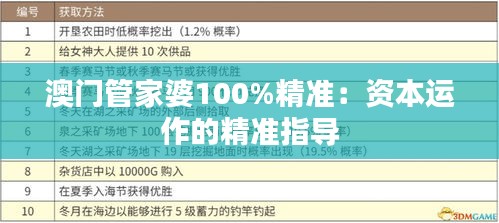 澳门管家婆100%精准：资本运作的精准指导