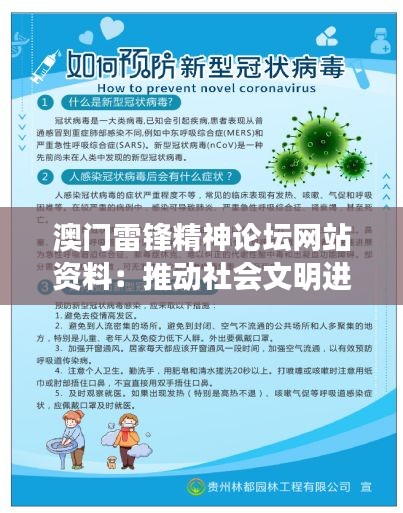 澳门雷锋精神论坛网站资料：推动社会文明进步