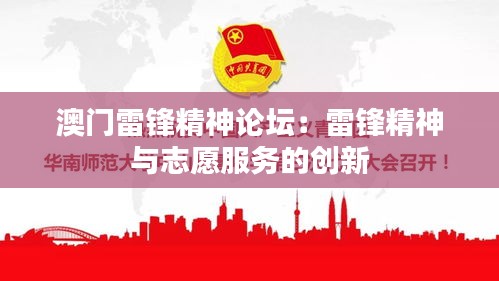 澳门雷锋精神论坛：雷锋精神与志愿服务的创新