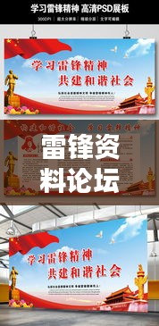 雷锋资料论坛：推广雷锋精神，构建和谐社会