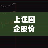 上证国企股价实时情况，国企上市公司股票 