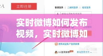 实时微博如何发布视频，实时微博如何发布视频教程 