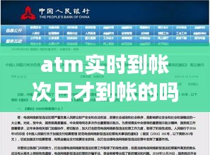 atm实时到帐次日才到帐的吗，atm机次日到账要多久 