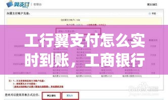 工行翼支付怎么实时到账，工商银行翼支付 