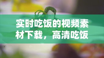 实时吃饭的视频素材下载，高清吃饭视频 