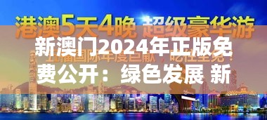 新澳门2024年正版免费公开：绿色发展 新澳门生态新篇章