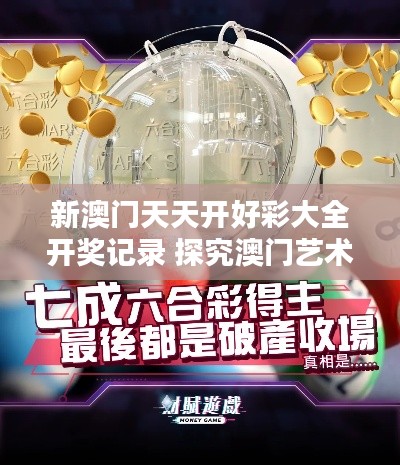 新澳门天天开好彩大全开奖记录 探究澳门艺术独特魅力