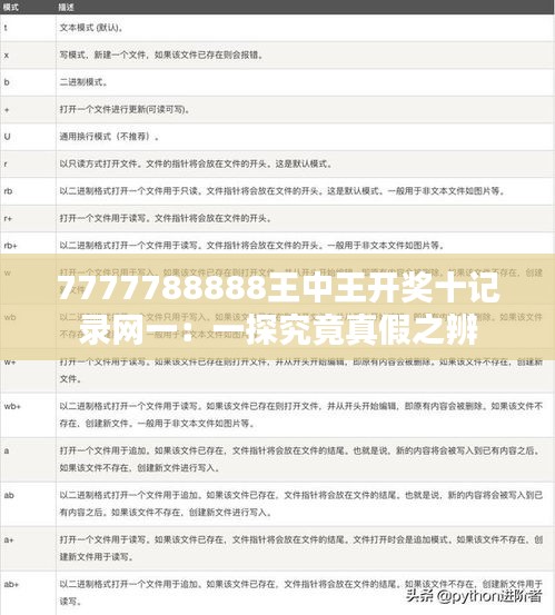 7777788888王中王开奖十记录网一：一探究竟真假之辨