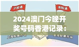 2024澳门今晚开奖号码香港记录：两地经济合作的里程碑