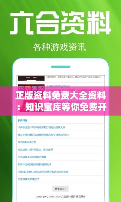 正版资料免费大全资料：知识宝库等你免费开采