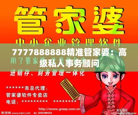 7777888888精准管家婆：高级私人事务顾问
