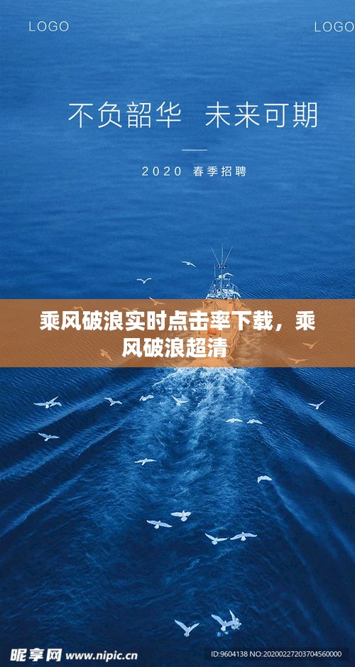 乘风破浪实时点击率下载，乘风破浪超清 