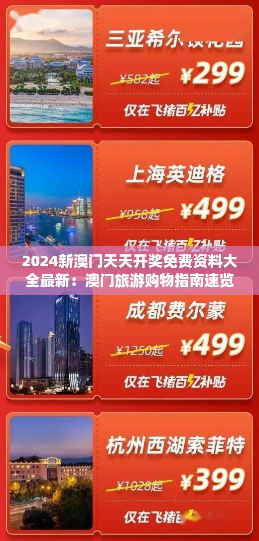 2024新澳门天天开奖免费资料大全最新：澳门旅游购物指南速览