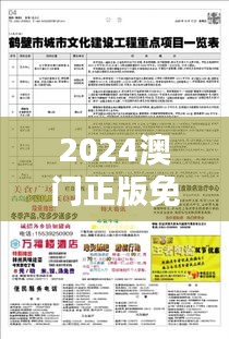 2024澳门正版免费精准大全：文化活动日程一览