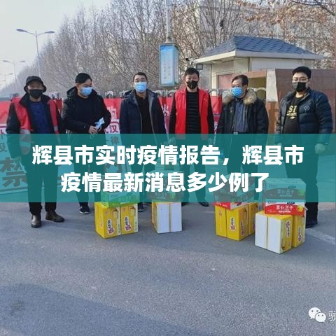 辉县市实时疫情报告，辉县市疫情最新消息多少例了 
