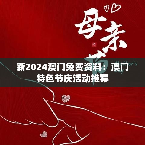 新2024澳门兔费资料：澳门特色节庆活动推荐