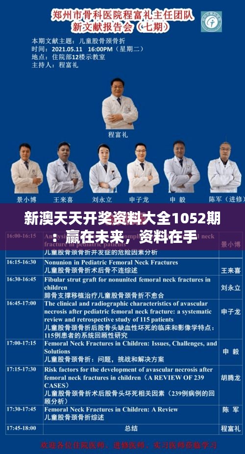 新澳天天开奖资料大全1052期：赢在未来，资料在手