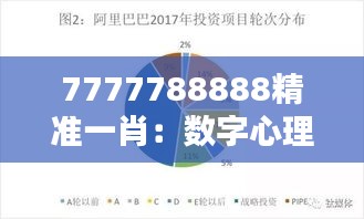 7777788888精准一肖：数字心理背后的投资策略