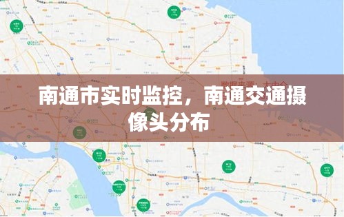 南通市实时监控，南通交通摄像头分布 