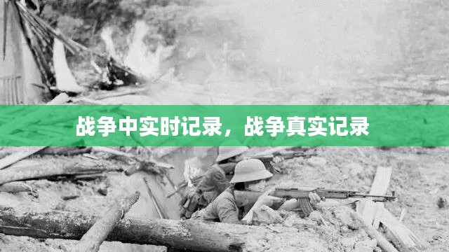 战争中实时记录，战争真实记录 
