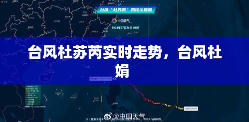 台风杜苏芮实时走势，台风杜娟 