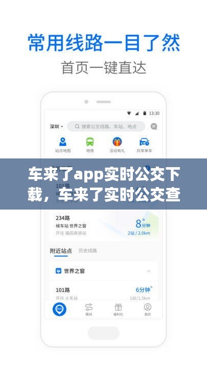 车来了app实时公交下载，车来了实时公交查询下载 
