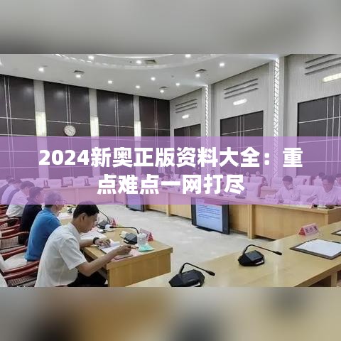 2024新奥正版资料大全：重点难点一网打尽
