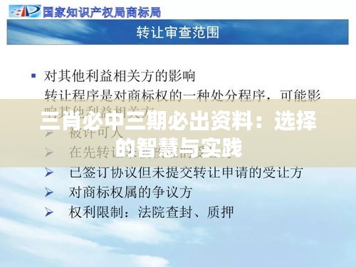 三肖必中三期必出资料：选择的智慧与实践