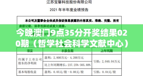 今晚澳门9点35分开奖结果020期（哲学社会科学文献中心）
