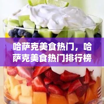 哈萨克美食热门，哈萨克美食热门排行榜 