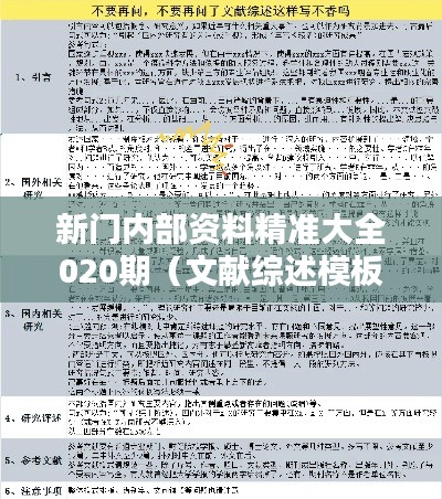 新门内部资料精准大全020期（文献综述模板）