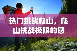 热门挑战爬山，爬山挑战极限的感想 