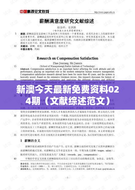 新澳今天最新免费资料024期（文献综述范文）