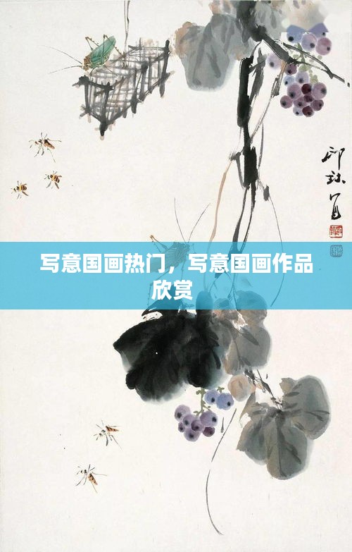 写意国画热门，写意国画作品欣赏 