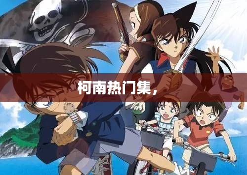 柯南热门集， 