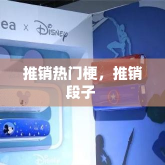 推销热门梗，推销段子 