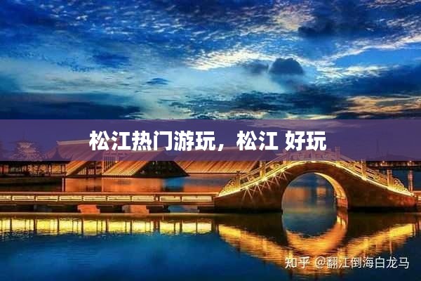 松江热门游玩，松江 好玩 