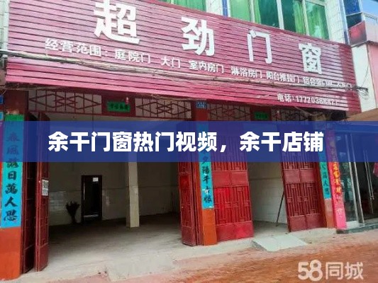 余干门窗热门视频，余干店铺 