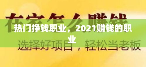 热门挣钱职业，2021赚钱的职业 