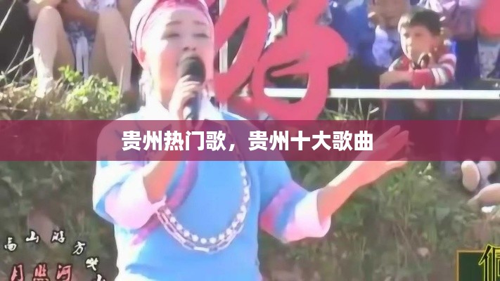 贵州热门歌，贵州十大歌曲 