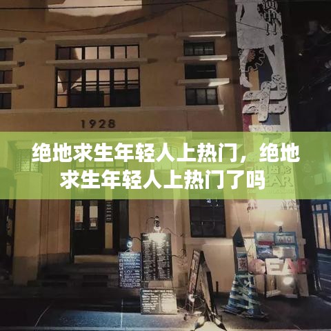 绝地求生年轻人上热门，绝地求生年轻人上热门了吗 