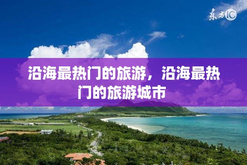 沿海最热门的旅游，沿海最热门的旅游城市 