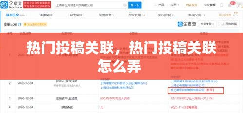 热门投稿关联，热门投稿关联怎么弄 